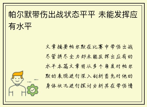 帕尔默带伤出战状态平平 未能发挥应有水平