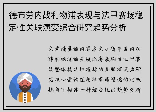 德布劳内战利物浦表现与法甲赛场稳定性关联演变综合研究趋势分析