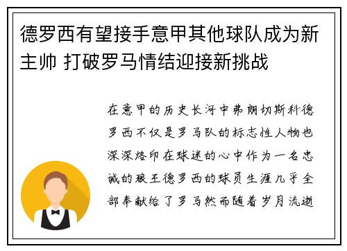 德罗西有望接手意甲其他球队成为新主帅 打破罗马情结迎接新挑战