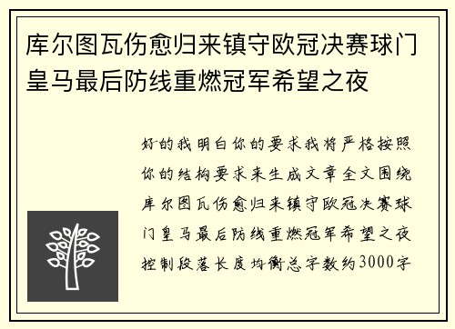 库尔图瓦伤愈归来镇守欧冠决赛球门皇马最后防线重燃冠军希望之夜