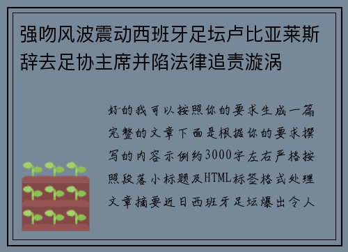 强吻风波震动西班牙足坛卢比亚莱斯辞去足协主席并陷法律追责漩涡