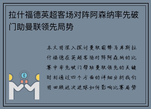 拉什福德英超客场对阵阿森纳率先破门助曼联领先局势