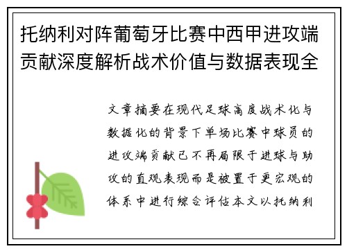 托纳利对阵葡萄牙比赛中西甲进攻端贡献深度解析战术价值与数据表现全面评估