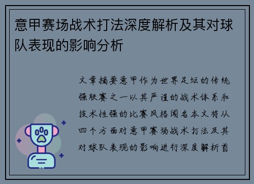 意甲赛场战术打法深度解析及其对球队表现的影响分析