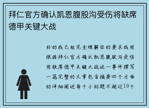 拜仁官方确认凯恩腹股沟受伤将缺席德甲关键大战