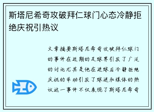 斯塔尼希奇攻破拜仁球门心态冷静拒绝庆祝引热议