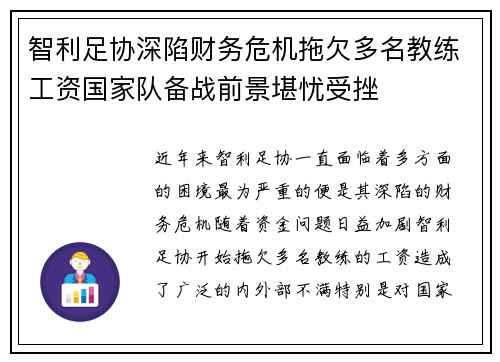 智利足协深陷财务危机拖欠多名教练工资国家队备战前景堪忧受挫