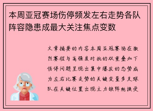本周亚冠赛场伤停频发左右走势各队阵容隐患成最大关注焦点变数