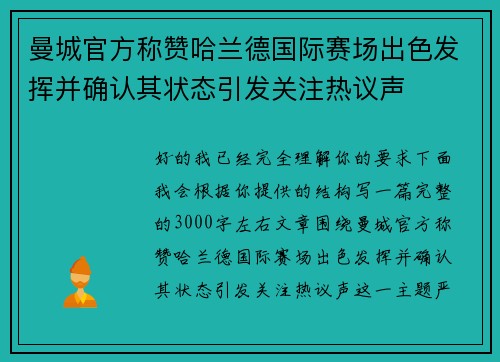 曼城官方称赞哈兰德国际赛场出色发挥并确认其状态引发关注热议声