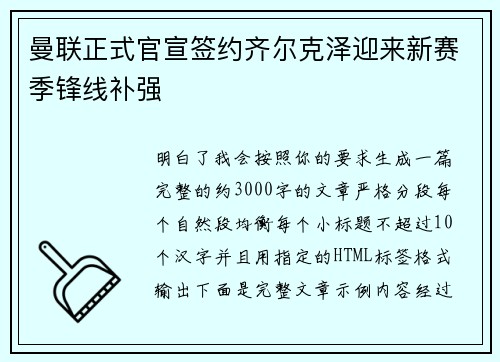 曼联正式官宣签约齐尔克泽迎来新赛季锋线补强 曼联正式官宣签约齐尔克泽迎来新赛季锋线补强