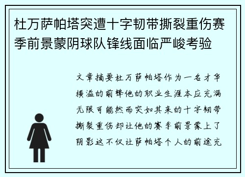 杜万萨帕塔突遭十字韧带撕裂重伤赛季前景蒙阴球队锋线面临严峻考验