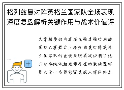 格列兹曼对阵英格兰国家队全场表现深度复盘解析关键作用与战术价值评估