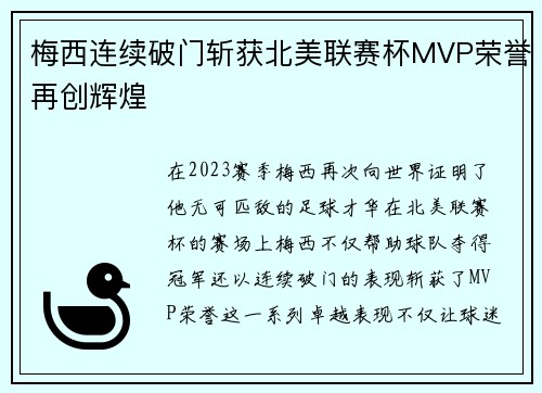 梅西连续破门斩获北美联赛杯MVP荣誉再创辉煌