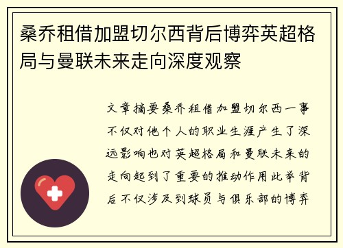 桑乔租借加盟切尔西背后博弈英超格局与曼联未来走向深度观察