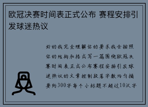 欧冠决赛时间表正式公布 赛程安排引发球迷热议