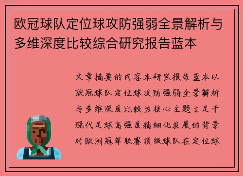 欧冠球队定位球攻防强弱全景解析与多维深度比较综合研究报告蓝本