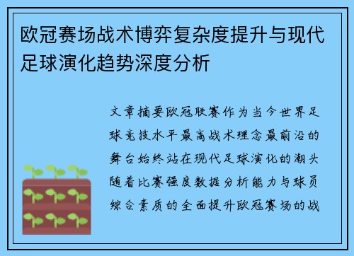 欧冠赛场战术博弈复杂度提升与现代足球演化趋势深度分析