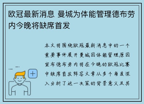 欧冠最新消息 曼城为体能管理德布劳内今晚将缺席首发