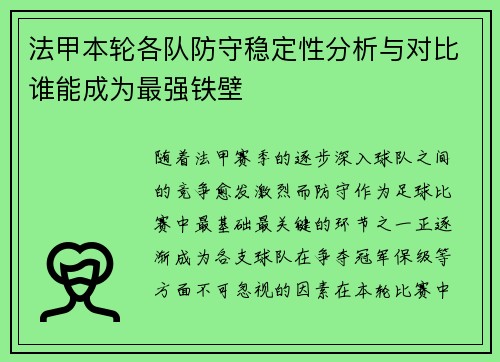 法甲本轮各队防守稳定性分析与对比谁能成为最强铁壁