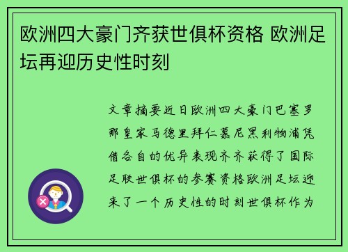 欧洲四大豪门齐获世俱杯资格 欧洲足坛再迎历史性时刻