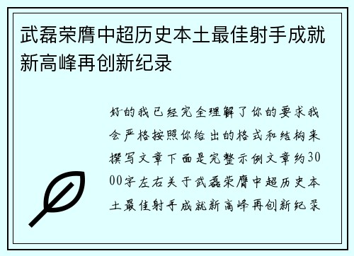 武磊荣膺中超历史本土最佳射手成就新高峰再创新纪录