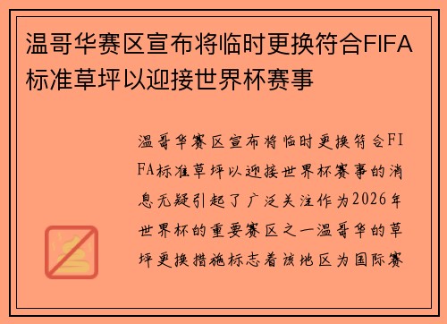 温哥华赛区宣布将临时更换符合FIFA标准草坪以迎接世界杯赛事