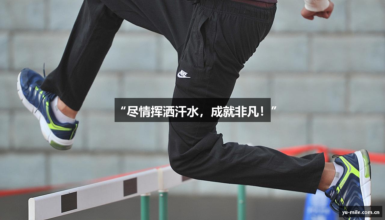 “尽情挥洒汗水，成就非凡！”