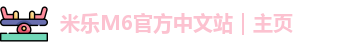 米乐M6官方中文站｜主页
